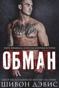 Обман (ЛП) - Дэвис Шивон (читать полностью книгу без регистрации .TXT, .FB2) 📗