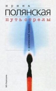 Путь стрелы - Полянская Ирина Николаевна (книги бесплатно полные версии .TXT, .FB2) 📗