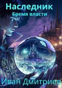 Бремя власти (СИ) - Дмитриев Иван Иванович (бесплатная регистрация книга .txt, .fb2) 📗