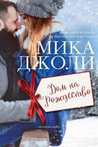 Дом на Рождество (ЛП) - Джоли Мика (бесплатные онлайн книги читаем полные версии .txt, .fb2) 📗