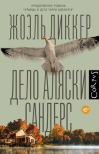 Дело Аляски Сандерс - Диккер Жоэль (мир бесплатных книг .TXT, .FB2) 📗