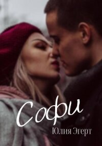 Софи (СИ) - Эгерт Юлия (читаем полную версию книг бесплатно .txt, .fb2) 📗