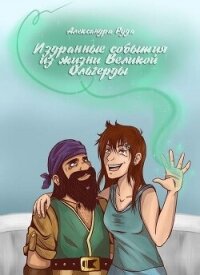 Издранные события из жизни Великой Ольгерды (СИ) - Руда Александра (читать книги полные .TXT, .FB2) 📗