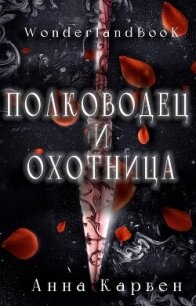 Полководец и Охотница (ЛП) - Карвен Анна (книги онлайн без регистрации .txt, .fb2) 📗