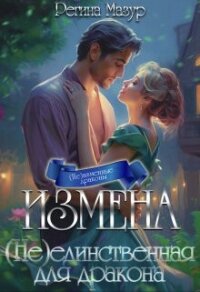 Измена. (не)единственная для дракона (СИ) - Мазур Регина (читать книги онлайн полные версии TXT, FB2) 📗
