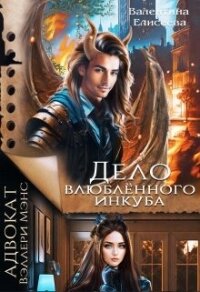 Дело влюблённого инкуба (СИ) - Елисеева Валентина (книги онлайн полные .txt, .fb2) 📗