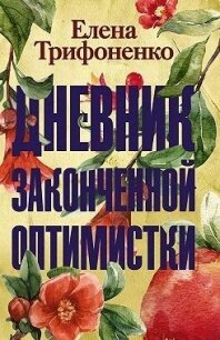 Дневник законченной оптимистки - Трифоненко Елена (читать книги без сокращений .txt, .fb2) 📗