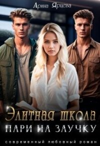 Элитная школа. Пари на заучку (СИ) - Ярцева Арина (читать книги бесплатно полностью .TXT, .FB2) 📗