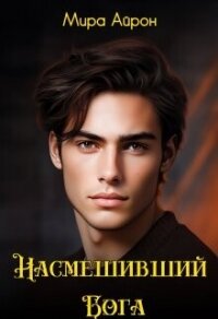 Насмешивший Бога (СИ) - Айрон Мира (первая книга txt, fb2) 📗