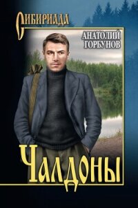 Чалдоны - Горбунов Анатолий Константинович (книги хорошем качестве бесплатно без регистрации TXT, FB2) 📗