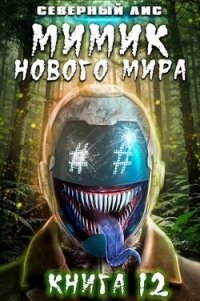 Мимик нового Мира 12 (СИ) - "Северный Лис" (читать книги онлайн полностью без регистрации txt, fb2) 📗