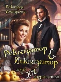 Реквизитор & Инквизитор, или 20% волшебства (СИ) - Дмитриева Виктория (электронную книгу бесплатно без регистрации txt, fb2) 📗