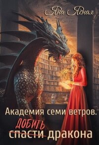 Академия семи ветров. Добить дракона - Ясная Яна (книги полные версии бесплатно без регистрации .txt, .fb2) 📗