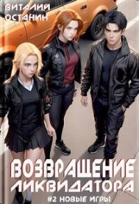 Возвращение ликвидатора 2 (СИ) - Останин Виталий Сергеевич (книги бесплатно без онлайн .TXT, .FB2) 📗