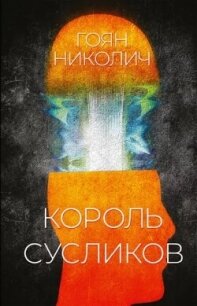 Король сусликов - Николич Гоян (читать книги онлайн без регистрации .TXT, .FB2) 📗