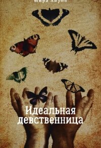 Идеальная девственница (СИ) - Айрон Мира (читать книги онлайн полностью TXT, FB2) 📗