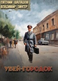 Убей-городок (СИ) - Шалашов Евгений Васильевич (читать книги онлайн без сокращений TXT, FB2) 📗