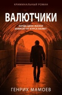 Валютчики - Мамоев Генрих (книги без регистрации полные версии .txt, .fb2) 📗