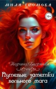 Путевые заметки вольного мага (СИ) - Громова Мила (читать книги без сокращений TXT, FB2) 📗