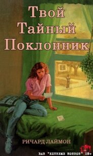 Твой тайный поклонник (ЛП) - Лаймон Ричард Карл (библиотека электронных книг txt, fb2) 📗