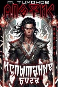 Испытание бога (СИ) - Тихонов Михаил (хороший книги онлайн бесплатно .TXT, .FB2) 📗