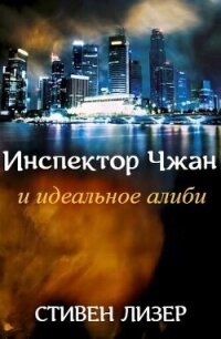 Инспектор Чжан и идеальное алиби (ЛП) - Лезер (Лизер) Стивен (книги регистрация онлайн .TXT, .FB2) 📗