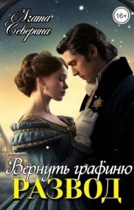 Развод. Вернуть графиню (СИ) - Северина Агата (читать книги полные txt, fb2) 📗