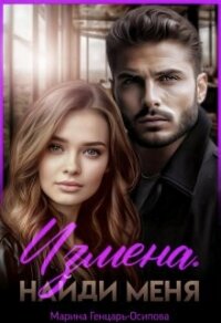 Измена. Найди меня (СИ) - Генцарь-Осипова Марина (серии книг читать онлайн бесплатно полностью .TXT, .FB2) 📗
