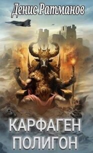 Карфаген 2020. Полигон (СИ) - Ратманов Денис (книги онлайн полные версии бесплатно txt, fb2) 📗