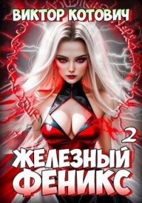 Железный Феникс 2 (СИ) - Котович Виктор (читать книги бесплатно полностью без регистрации сокращений TXT, FB2) 📗