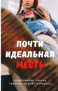 Почти идеальная месть (СИ) - Айрон Мира (книги читать бесплатно без регистрации txt, fb2) 📗