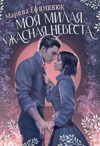 Моя милая ужасная невеста (СИ) - Ефиминюк Марина Владимировна (лучшие книги .txt, .fb2) 📗