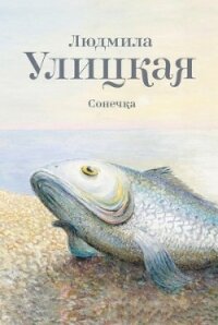 Сонечка - Улицкая Людмила Евгеньевна (книги онлайн без регистрации полностью TXT, FB2) 📗