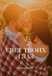 Свет твоих глаз (СИ) - Айрон Мира (электронная книга txt, fb2) 📗