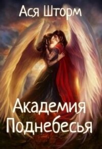 Академия Поднебесья (СИ) - Шторм Ася (книги без регистрации бесплатно полностью txt, fb2) 📗