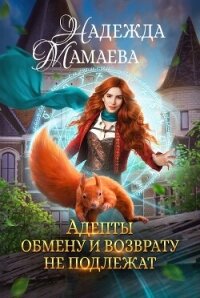 Адепты обмену и возврату не подлежат - Мамаева Надежда (версия книг txt, fb2) 📗