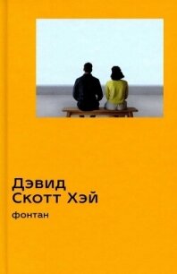 Фонтан - Хэй Дэвид Скотт (читать хорошую книгу полностью .TXT, .FB2) 📗