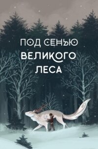 Под сенью Великого Леса (СИ) - Локхарт Лисс (книги онлайн полностью .TXT, .FB2) 📗