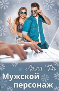 Мужской персонаж (СИ) - "Ляля Фа" (читать книги регистрация TXT, FB2) 📗