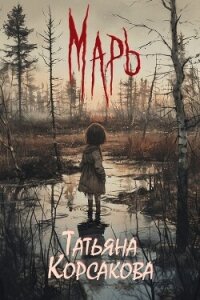 Марь - Корсакова Татьяна (читаем бесплатно книги полностью txt, fb2) 📗