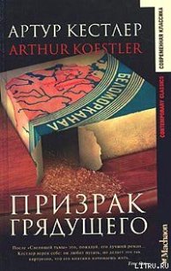 Призрак грядущего - Кестлер Артур (список книг TXT) 📗