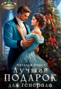 Лучший подарок для генерала (СИ) - Фирст Наталья (читать книги онлайн без txt, fb2) 📗