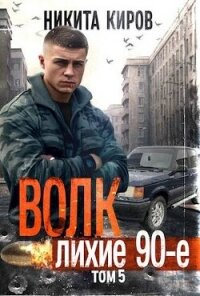 Волк 5: Лихие 90-е (СИ) - Киров Никита (лучшие бесплатные книги .TXT, .FB2) 📗