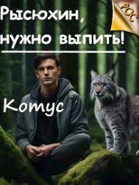 Рысюхин, надо выпить! (СИ) - "Котус" (читать хорошую книгу .txt, .fb2) 📗