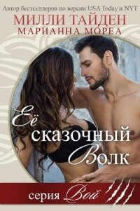 Её сказочный волк (ЛП) - Тайден Милли (книги бесплатно читать без TXT, FB2) 📗