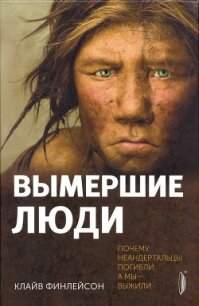 Вымершие люди: почему неандертальцы погибли, а мы — выжили - Финлейсон Клайв (мир бесплатных книг txt, fb2) 📗