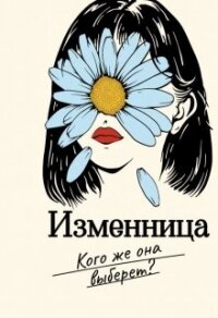 Изменница (СИ) - Айрон Мира (книги бесплатно без онлайн txt, fb2) 📗