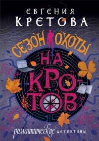 Сезон охоты на кротов - Кретова Варвара (читать книги онлайн без txt, fb2) 📗