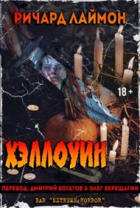 Хэллоуин (ЛП) - Лаймон Ричард Карл (читать книги полностью без сокращений бесплатно .TXT, .FB2) 📗