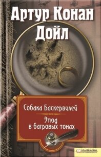 Собака Баскервилей. Этюд в багровых тонах (сборник) - Дойл Артур Игнатиус Конан (полные книги .TXT, .FB2) 📗